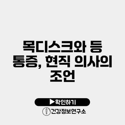 목디스크와 등 통증, 현직 의사의 조언