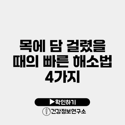 목에 담 걸렸을 때의 빠른 해소법 4가지