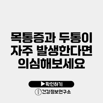 목통증과 두통이 자주 발생한다면 의심해보세요