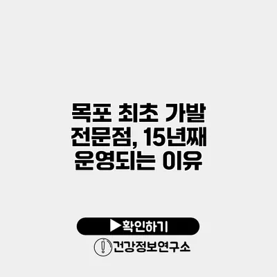 목포 최초 가발 전문점, 15년째 운영되는 이유