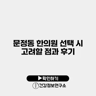 문정동 한의원 선택 시 고려할 점과 후기