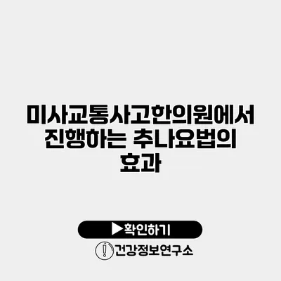 미사교통사고한의원에서 진행하는 추나요법의 효과