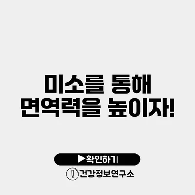 미소를 통해 면역력을 높이자!