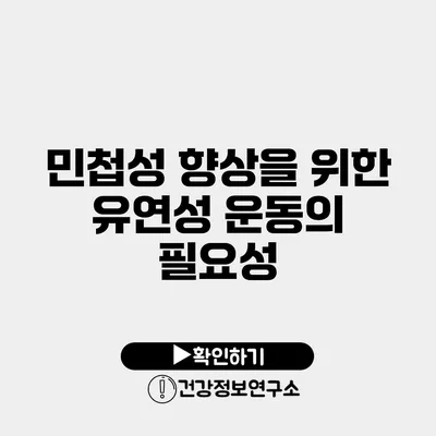 민첩성 향상을 위한 유연성 운동의 필요성