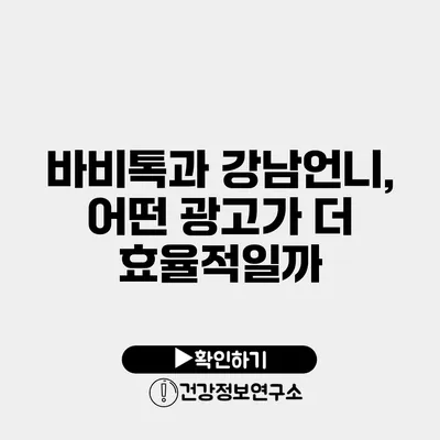 바비톡과 강남언니, 어떤 광고가 더 효율적일까?