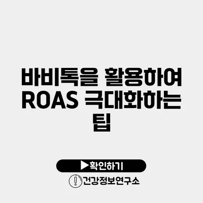 바비톡을 활용하여 ROAS 극대화하는 팁