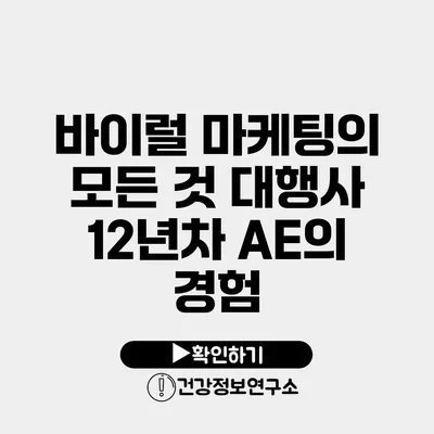 바이럴 마케팅의 모든 것 대행사 12년차 AE의 경험