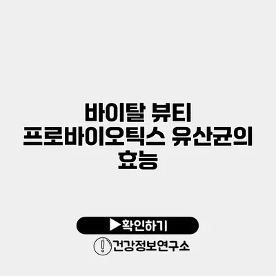 바이탈 뷰티 프로바이오틱스 유산균의 효능