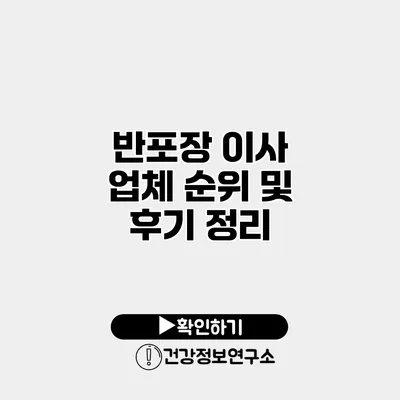 반포장 이사 업체 순위 및 후기 정리