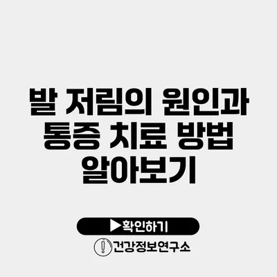 발 저림의 원인과 통증 치료 방법 알아보기