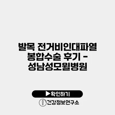 발목 전거비인대파열 봉합수술 후기 - 성남성모윌병원