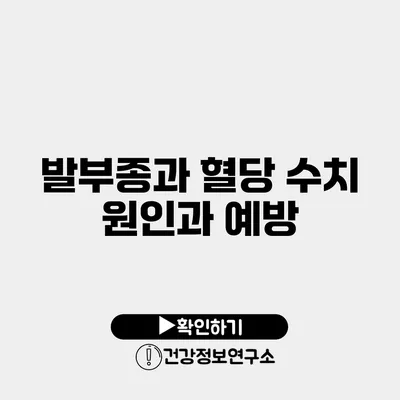 발부종과 혈당 수치 원인과 예방