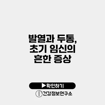 발열과 두통, 초기 임신의 흔한 증상