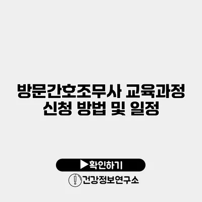 방문간호조무사 교육과정 신청 방법 및 일정