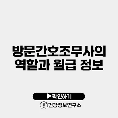 방문간호조무사의 역할과 월급 정보