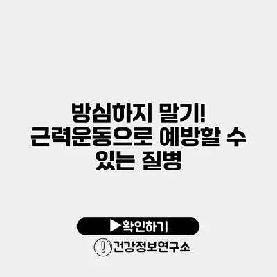 방심하지 말기! 근력운동으로 예방할 수 있는 질병