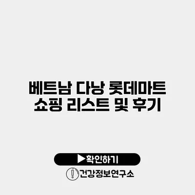 베트남 다낭 롯데마트 쇼핑 리스트 및 후기