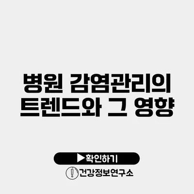 병원 감염관리의 트렌드와 그 영향