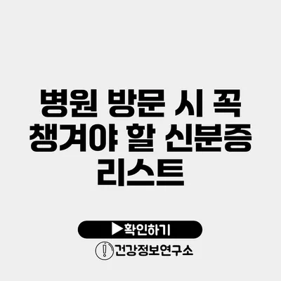 병원 방문 시 꼭 챙겨야 할 신분증 리스트