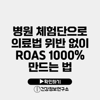 병원 체험단으로 의료법 위반 없이 ROAS 1000% 만드는 법