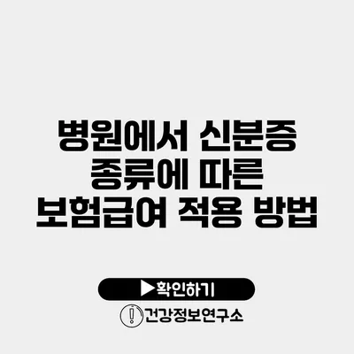 병원에서 신분증 종류에 따른 보험급여 적용 방법