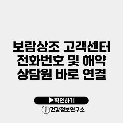 보람상조 고객센터 전화번호 및 해약 상담원 바로 연결