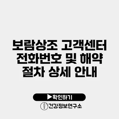 보람상조 고객센터 전화번호 및 해약 절차 상세 안내