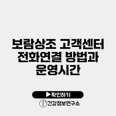 보람상조 고객센터 전화연결 방법과 운영시간