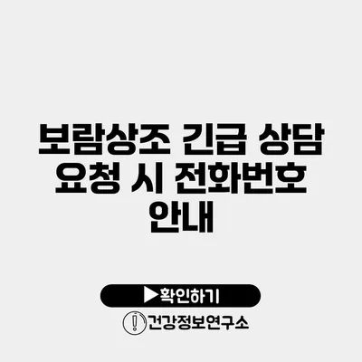 보람상조 긴급 상담 요청 시 전화번호 안내