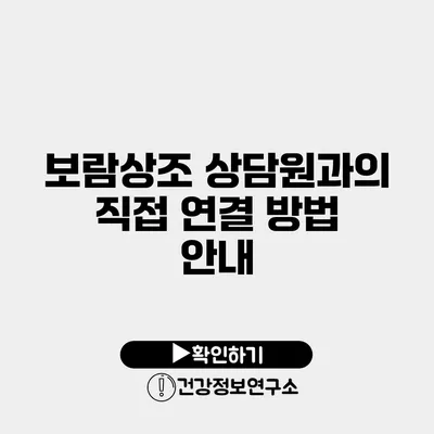 보람상조 상담원과의 직접 연결 방법 안내