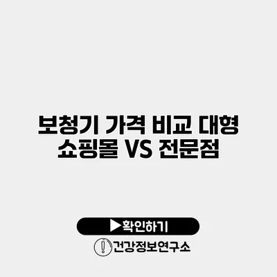 보청기 가격 비교 대형 쇼핑몰 VS 전문점