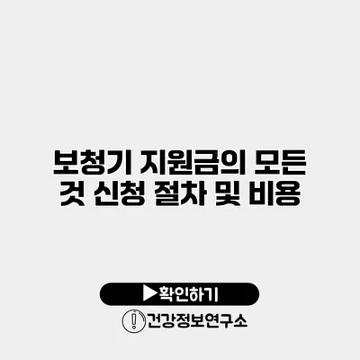 보청기 지원금의 모든 것 신청 절차 및 비용