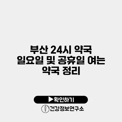 부산 24시 약국 일요일 및 공휴일 여는 약국 정리