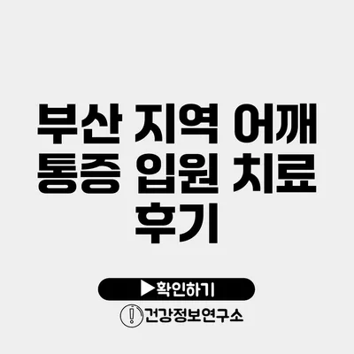 부산 지역 어깨 통증 입원 치료 후기