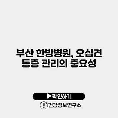 부산 한방병원, 오십견 통증 관리의 중요성