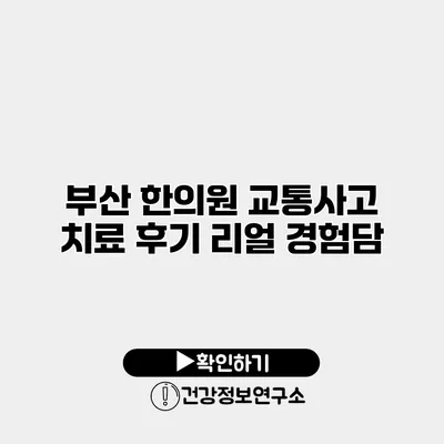 부산 한의원 교통사고 치료 후기 리얼 경험담