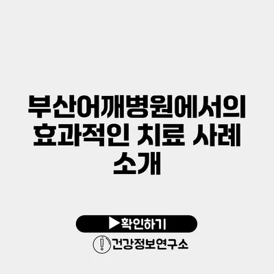 부산어깨병원에서의 효과적인 치료 사례 소개