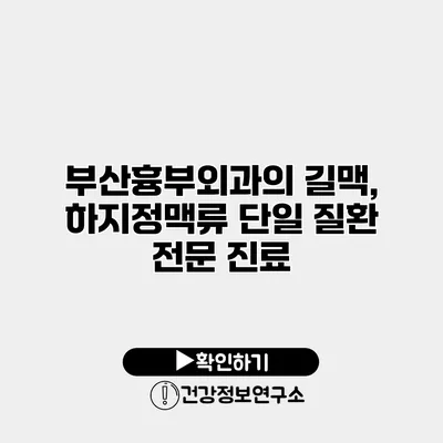 부산흉부외과의 길맥, 하지정맥류 단일 질환 전문 진료