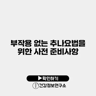 부작용 없는 추나요법을 위한 사전 준비사항