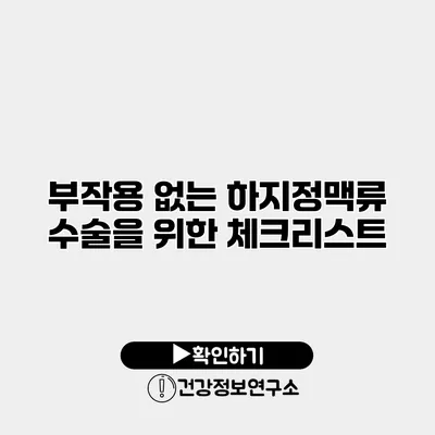 부작용 없는 하지정맥류 수술을 위한 체크리스트