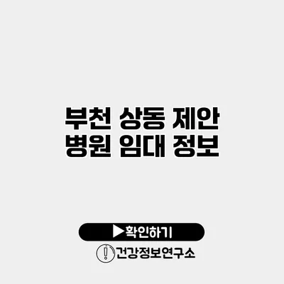 부천 상동 제안 병원 임대 정보