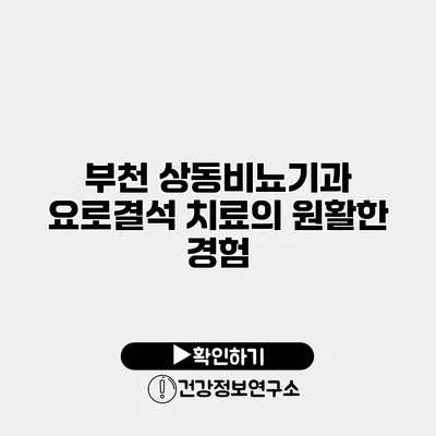 부천 상동비뇨기과 요로결석 치료의 원활한 경험