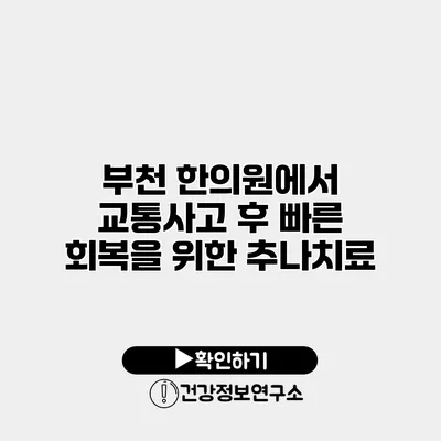 부천 한의원에서 교통사고 후 빠른 회복을 위한 추나치료