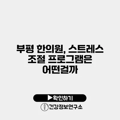 부평 한의원, 스트레스 조절 프로그램은 어떤걸까?