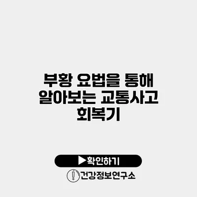 부황 요법을 통해 알아보는 교통사고 회복기