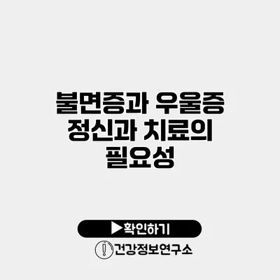 불면증과 우울증 정신과 치료의 필요성