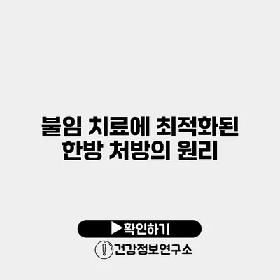 불임 치료에 최적화된 한방 처방의 원리