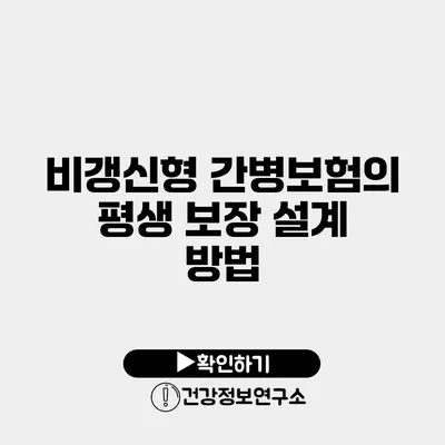 비갱신형 간병보험의 평생 보장 설계 방법