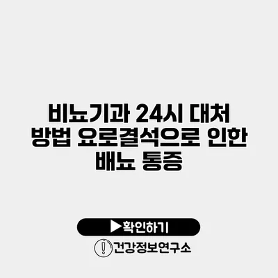 비뇨기과 24시 대처 방법 요로결석으로 인한 배뇨 통증