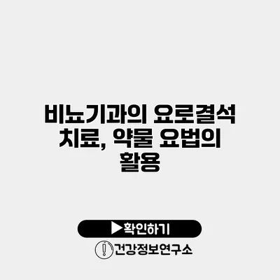 비뇨기과의 요로결석 치료, 약물 요법의 활용